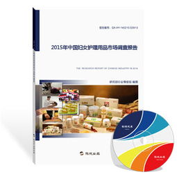 2015年中國(guó)婦女護(hù)理用品市場(chǎng)調(diào)查報(bào)告 市場(chǎng)格局、消費(fèi)趨勢(shì)與未來(lái)展望