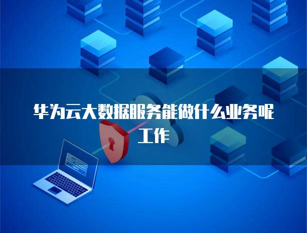 大數據服務 賦能業務項目的多元應用與核心價值-數據處理和存儲服務的戰略作用